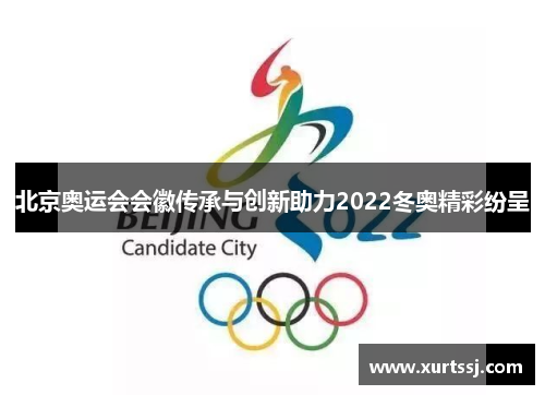北京奥运会会徽传承与创新助力2022冬奥精彩纷呈