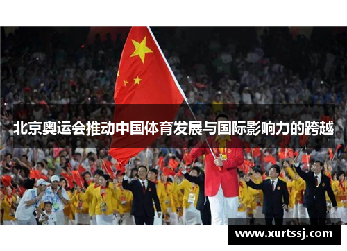 北京奥运会推动中国体育发展与国际影响力的跨越