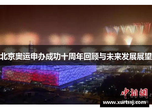 北京奥运申办成功十周年回顾与未来发展展望