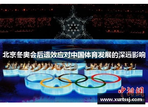 北京冬奥会后遗效应对中国体育发展的深远影响