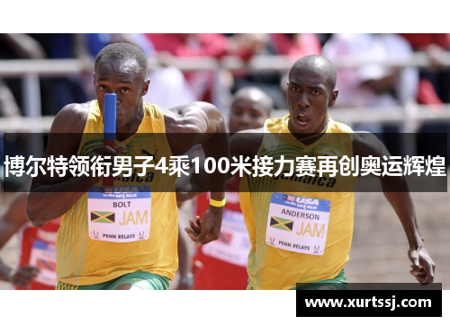博尔特领衔男子4乘100米接力赛再创奥运辉煌