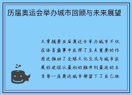 历届奥运会举办城市回顾与未来展望