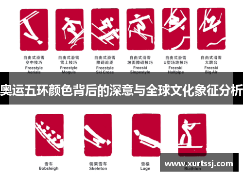 奥运五环颜色背后的深意与全球文化象征分析