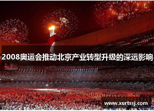 2008奥运会推动北京产业转型升级的深远影响