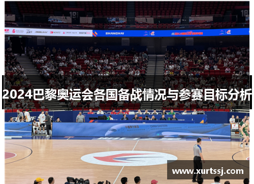 2024巴黎奥运会各国备战情况与参赛目标分析