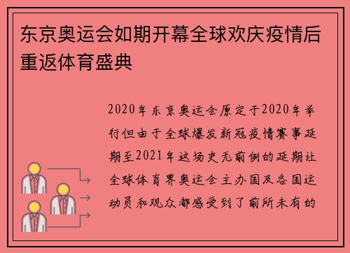 东京奥运会如期开幕全球欢庆疫情后重返体育盛典