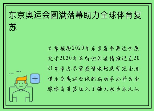 东京奥运会圆满落幕助力全球体育复苏